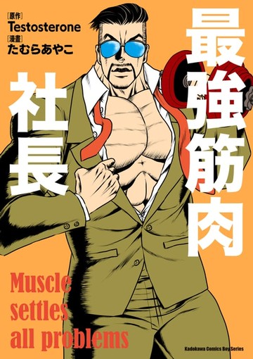 【電子書】最強筋肉社長