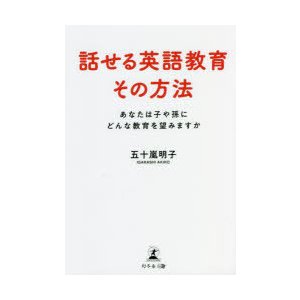 話せる英語教育その方法 あなたは子や孫にどんな教育を望みますか