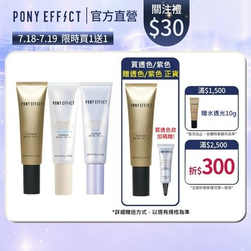 《指定款買1送1，售價已折》【PONY EFFECT】水透光妝前防護乳 （透色/紫色/膚色）