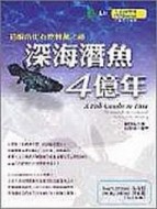 深海潛魚4億年－追蹤活化石腔棘魚之謎[二手書_良好]