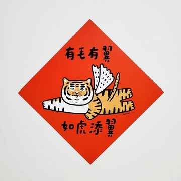 有毛有翼 如虎添翼 方型揮春 / 春聯