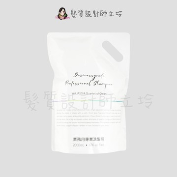 立坽『洗髮精』威傑士公司貨 WAJASS 業務用洗髮精-茶序2000ml(補充包) LH01 LS01