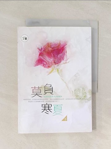 【書寶二手書T1／一般小說_U57】莫負寒夏(下)_丁墨