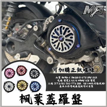 MG部品 楓葉蓋羅盤 勁戰1-5 BWSX/R GTR RAY RSZ 雷霆S G5/6 MANY VJR