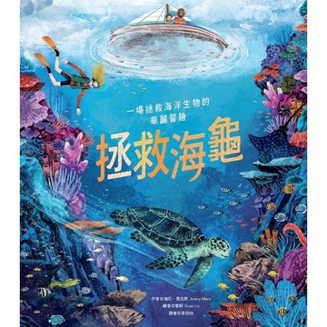 【全新】●拯救海龜_愛閱讀養生_青林
