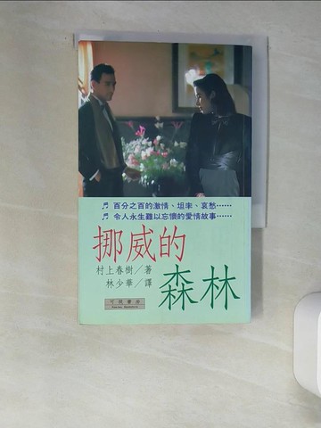 【書寶二手書T6／翻譯小說_XCM】挪威的森林_村上春樹