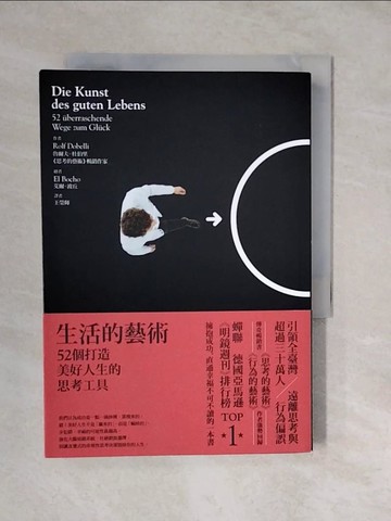 【書寶二手書T1／心理_XUZ】生活的藝術：52個打造美好人生的思考工具_魯爾夫．杜伯里