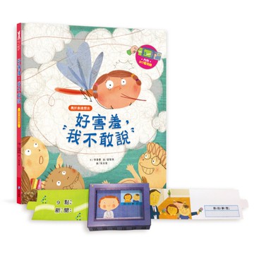 我愛上學：好害羞，我不敢說(勇於表達想法)【內附DIY電視機與角色遊戲紙卡】