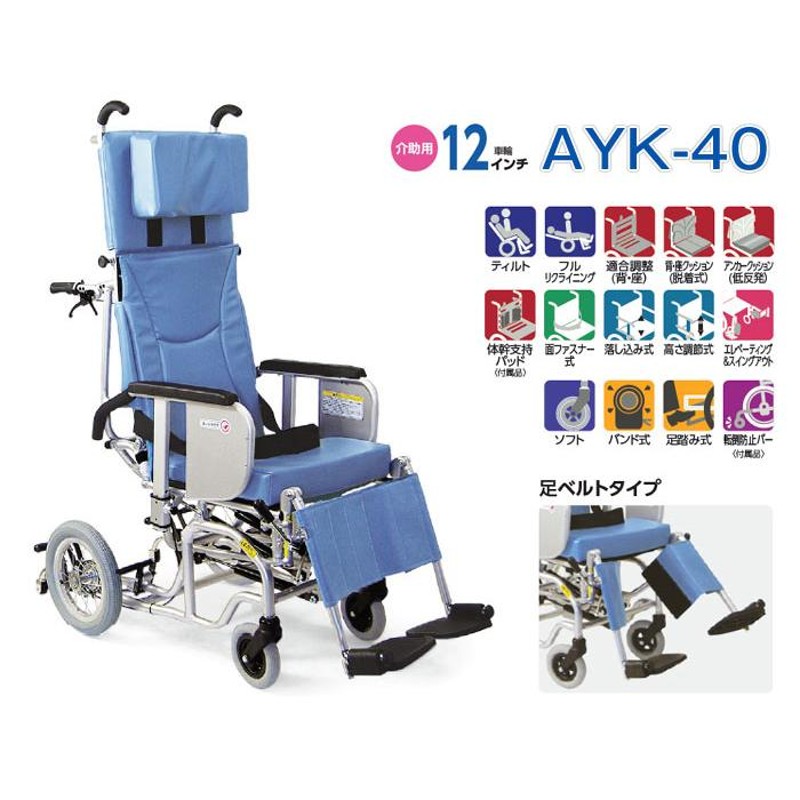 車椅子 介助式 カワムラサイクル AYK-40 ティルト&リクライニング 介護用品《非課税》 | LINEブランドカタログ