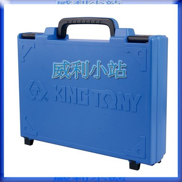 【威利小站】KING TONY 820001 工具箱採用堅固的ABS材質 藍色手提工具箱 好攜帶 手工具存放箱