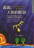 親親，天使的眼淚【二手書_良好】TAAZE讀冊生活