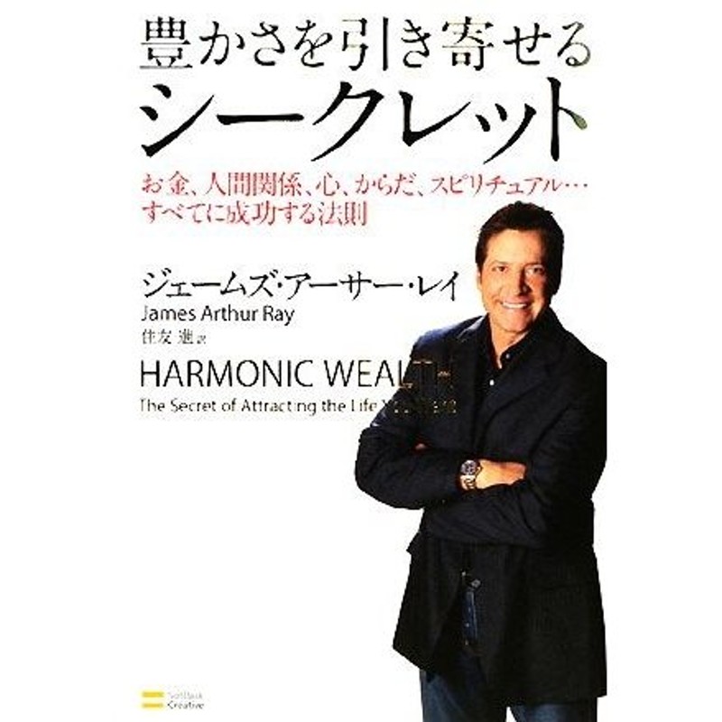 LINEショッピング　豊かさを引き寄せるシークレット　お金、人間関係、心、からだ、スピリチュアル…すべてに成功する法則／ジェームズ・アーサーレイ【著】