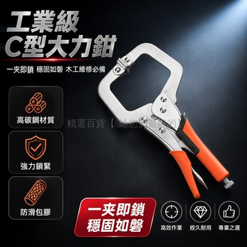台灣出貨✨ 工業級C型大力鉗 6寸9寸11寸14寸18寸膠套夾鉗 重型壓力固定工具 木工維修專用 萬用多功能五金夾具