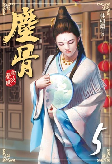 【電子書】塵骨5