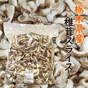 栃木県産 椎茸スライス 500g 無添加 乾燥しいたけ 干し椎茸 椎茸 しいたけ 干ししいたけ 業務用