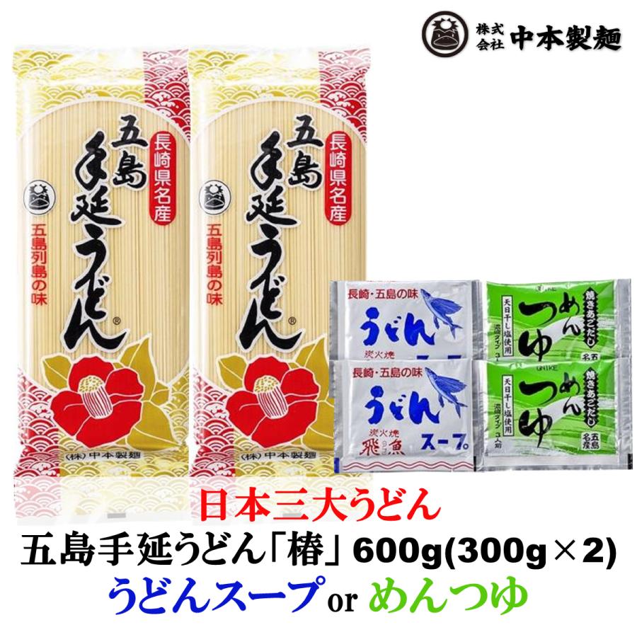 五島手延うどん「椿」600g  (300g×2袋)・うどんスープorめんつゆ