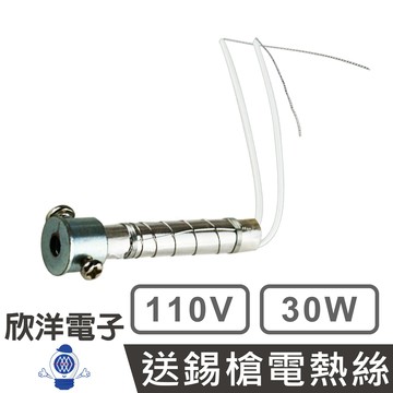 ※ 欣洋電子 ※ 110V 30W 送錫槍電熱絲 發熱體 (NT30-3) 實驗室 學生實驗 烙鐵 家庭用