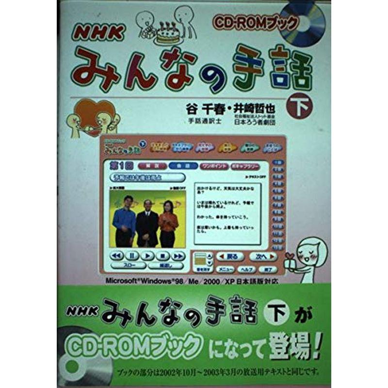 NHKみんなの手話 下 (CD-ROMブック)