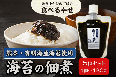 熊本県荒尾市・有明海産海苔使用！ 海苔の佃煮 1個130g×5個 《30日以内に順次出荷（土日祝除く）》