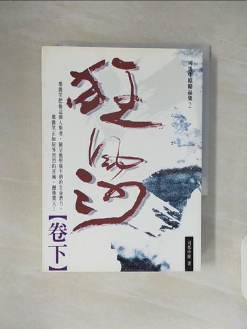【書寶二手書T1／武俠小說_V46】狂風沙(卷下)_原價450_司馬中原