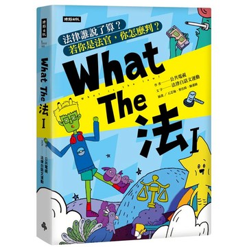What The 法 Ι：法律誰說了算？若你是法官，你會怎麼判？(修訂版)