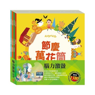 腦力激盪套組：AI科學玩創意(節慶萬花筒+快樂露營去+停電驚魂記+玩具店也瘋狂)