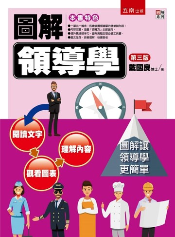 圖解領導學（3版）[二手書_良好]
