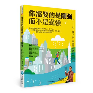 你需要的是剛強，而不是逞強：比「撐下去」更重要的61件事
