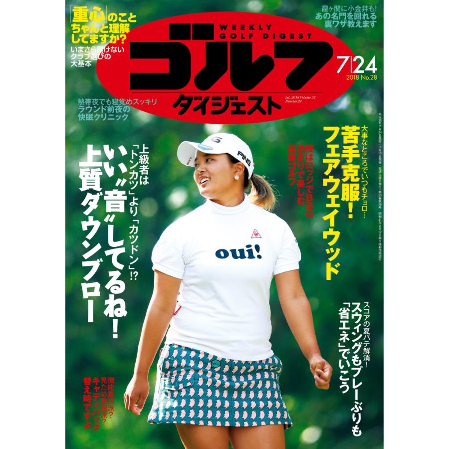 週刊ゴルフダイジェスト 2018年7月24日号 電子書籍版   週刊ゴルフダイジェスト編集部