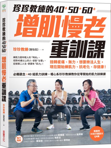 珍珍教練的40+50+60+增肌慢老重訓課【隨書附30支示範影片QR CODE】：扭轉痠痛、無力，想要樂活人生，開始練肌力、抗老化、存健康