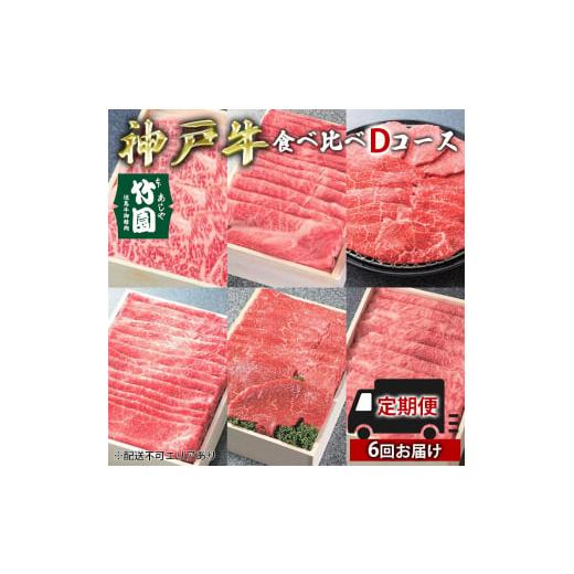 ふるさと納税 兵庫県 芦屋市 定期便 神戸牛 食べ比べDコース（6回お届け）[ 肉 牛肉 すき焼き しゃぶしゃぶ 焼肉 ステーキ