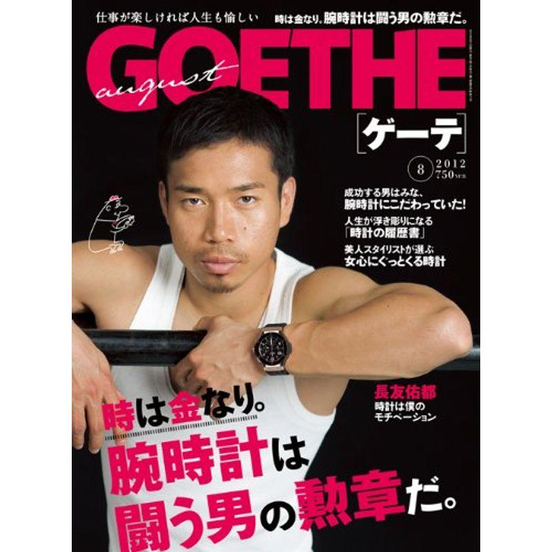 GOETHE (ゲーテ) 2012年 08月号 雑誌
