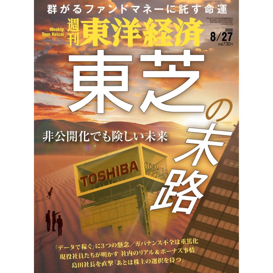 週刊東洋経済 2022年8月27日号 電子書籍版   週刊東洋経済編集部