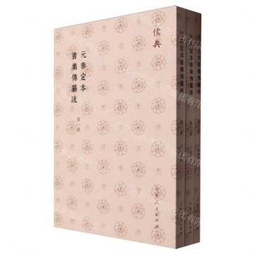 元泰定本書集傳纂疏（儒典平裝版）丨天龍圖書簡體字專賣店丨9787209143189 (tl2612_山東書展)