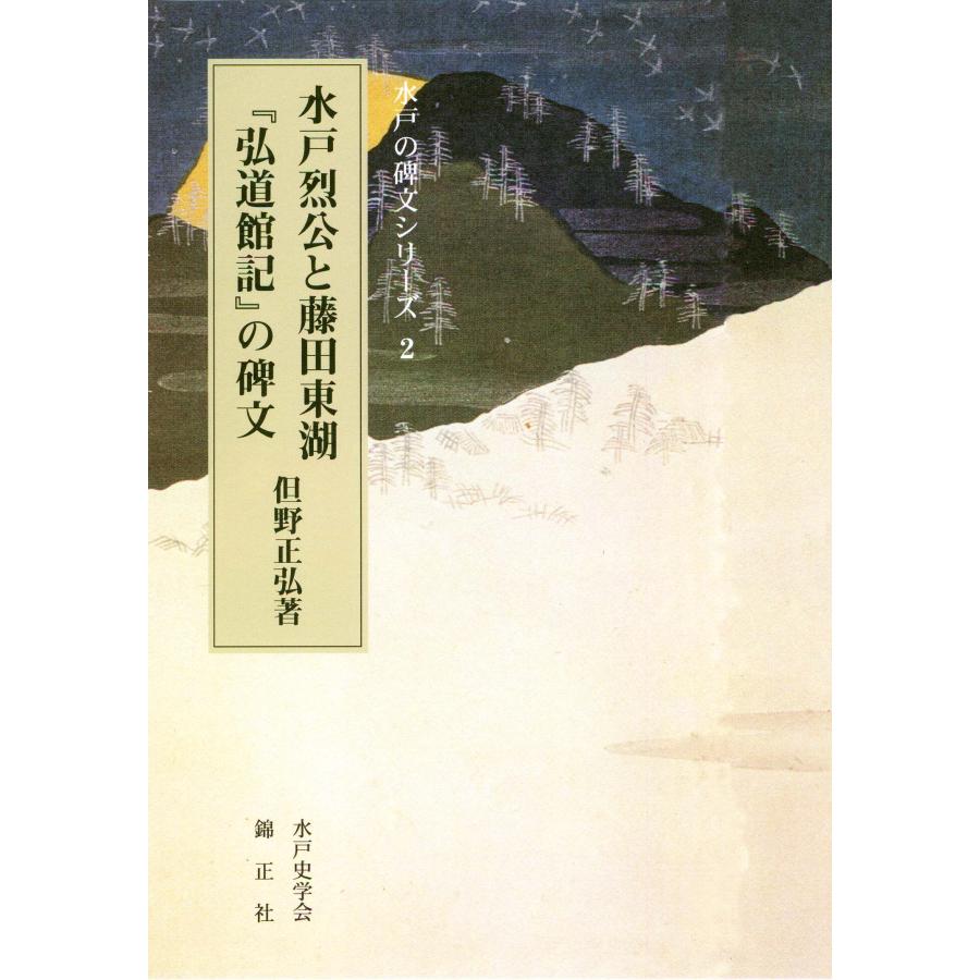 水戸烈公と藤田東湖 弘道館記 の碑文