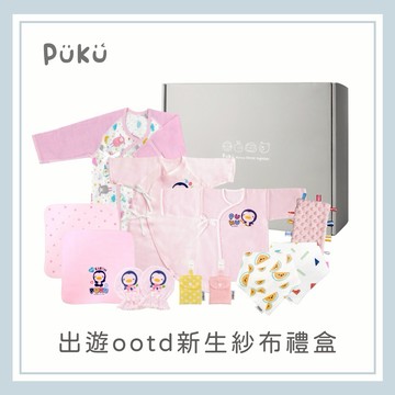 【PUKU】出遊ootd新生紗布禮盒(粉色) │新生兒禮、彌月禮盒、新手爸媽│
