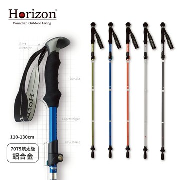 【Horizon 天際線】7075鋁合金摺疊登山杖 (共五色) | 附杖尖保護套 | 生日禮物 | 登山露營 | 健行野餐 | 百岳登山 | 戶外郊遊 |