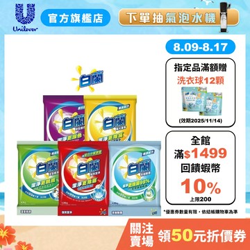 【白蘭】官方直營 洗衣粉4.25kg/4.5kg 五款任選 多入組(集點換購)