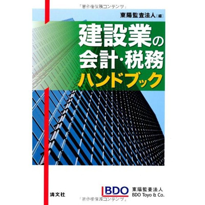 建設業の会計・税務ハンドブック