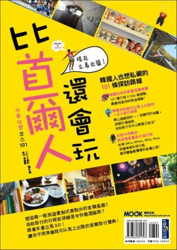 比首爾人還會玩[二手書_良好]