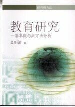 教育研究基本觀念與方法分析  吳明清 2002 五南