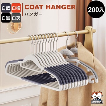 (200入) ANDYMAY2 ABS無痕防滑衣架/加厚加粗 OH-T107【曬衣架 衣架 衣櫃架 吊衣架 掛衣架 內衣架】