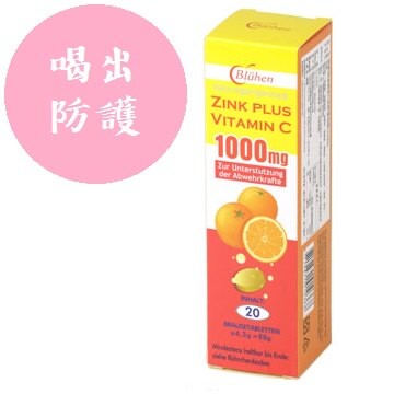 防護升級 安博氏  德國原裝進口 速補美C含鋅 發泡錠 20錠/支 口感順暢  C+鋅 秋冬預防輕鬆補足維他命C  冰涼好喝