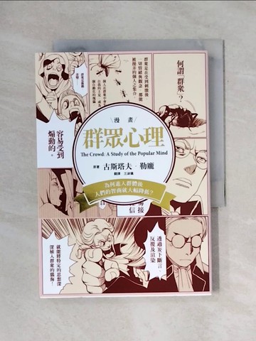 【書寶二手書T1／心理_X7D】群眾心理：為何進入群體後，人們的智商就大幅降低？_勒龐．古斯塔夫 , Banmikas Team,  王淑儀