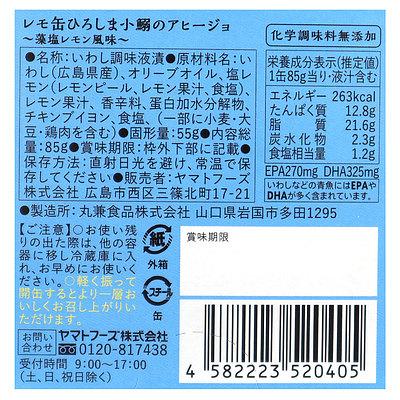 ヤマトフーズ レモ缶ひろしま小鰯のアヒージョ 固形量55g×3個