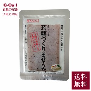 北原産業 蒟蒻つくりませんか 16g×8袋 送料無料 寒天本舗 こんにゃく 簡単 本格 手作り 素 自宅 国産