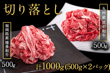 博多和牛 切り落とし1000g (500gx2パック) 株式会社エム・ケイ食品《30日以内に順次出荷(土日祝除く)》