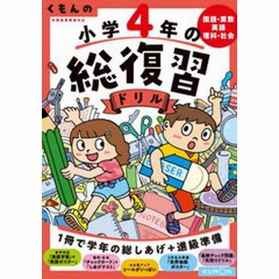 条件付 最大15 相当 くもんの小学４年の総復習ドリル 国語 算数 英語 理科 社会 ２０２０ 改訂第４版 条件はお店topで 通販 Lineポイント最大get Lineショッピング