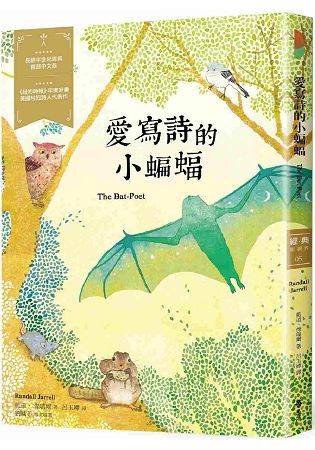 愛寫詩的小蝙蝠-經典新視界5