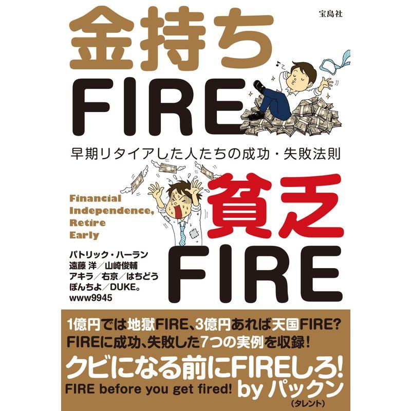 金持ちFIRE 貧乏FIRE